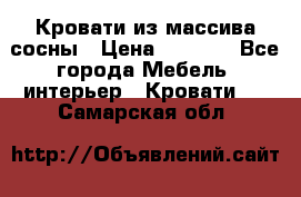 Кровати из массива сосны › Цена ­ 4 820 - Все города Мебель, интерьер » Кровати   . Самарская обл.